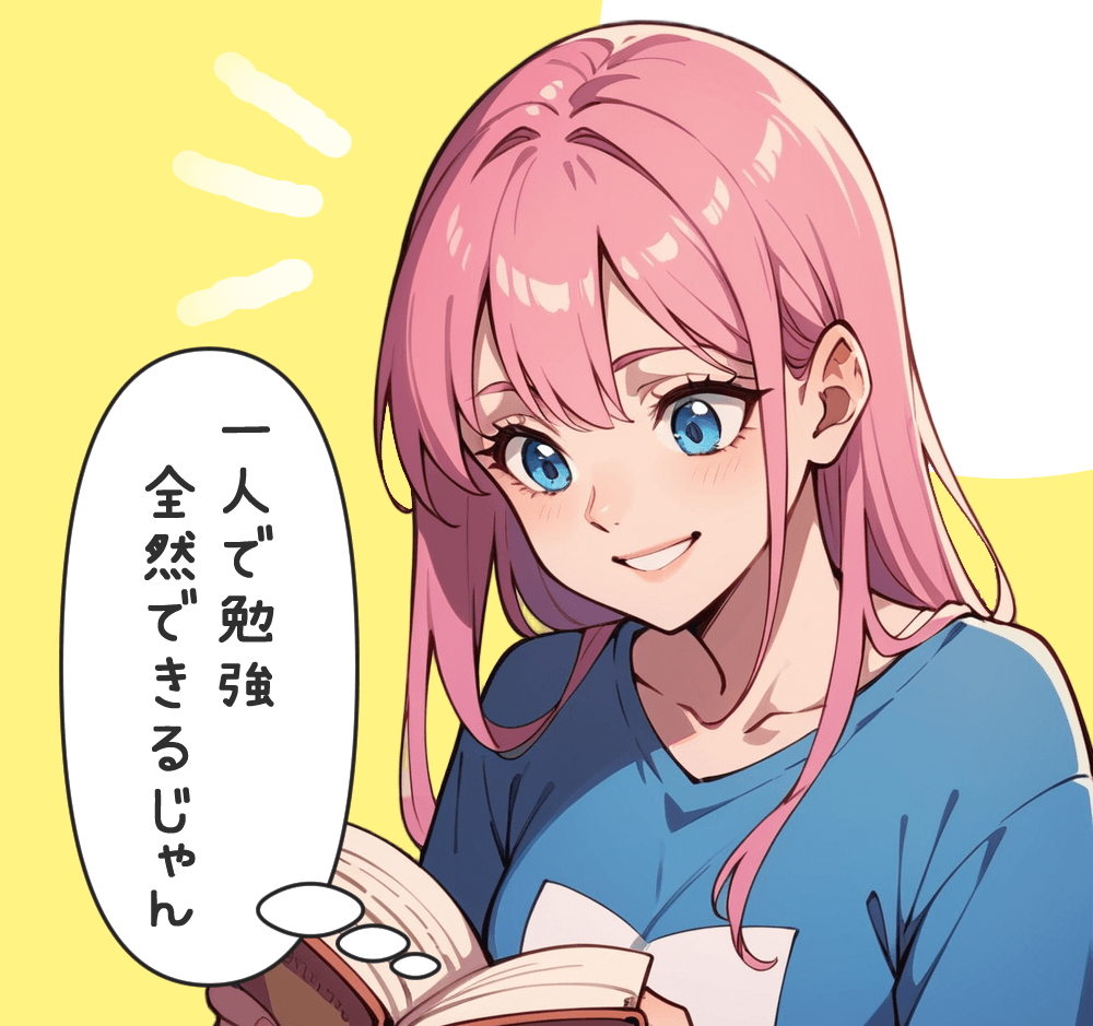 一人で全然勉強できるじゃん